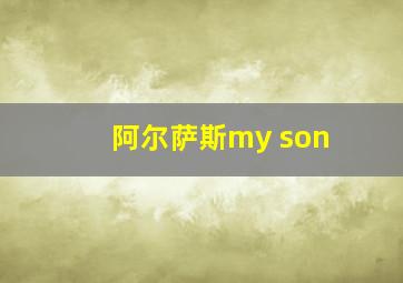 阿尔萨斯my son